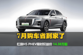 #买混动到红旗# 14.38万拿下豪华“混动王”红旗H5 PHEV