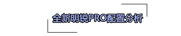 冲着速腾来的？全新明锐PRO尺寸更大配置更高端，首推豪华版