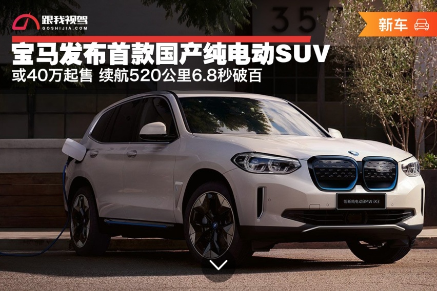 宝马发布首款国产纯电动SUV 续航520公里6.8秒破百