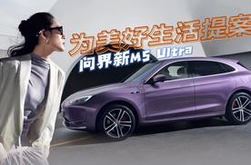 “智美双全”问界新M5 Ultra为都市女性美好生活提案！