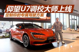 仰望U7调校大师上线，定制你的专属驾驶方案