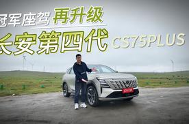 15万级水桶型SUV，试驾长安第四代CS75PLUS