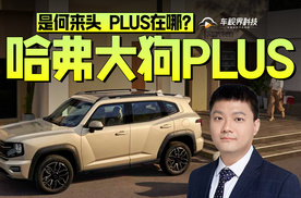 哈弗大狗PLUS是何来头 PLUS在哪？