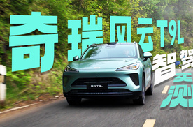 奇瑞风云T9L的地平线HSD实测表现如何，足够靠谱吗？