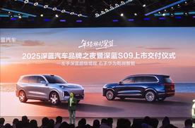 深蓝S09上市即交付 23.99万元起 深蓝CEO承诺深蓝S09一年不降价