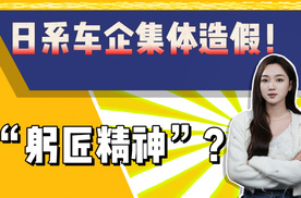 日系车企不断鞠躬，再不断造假，这就是“躬匠精神”？