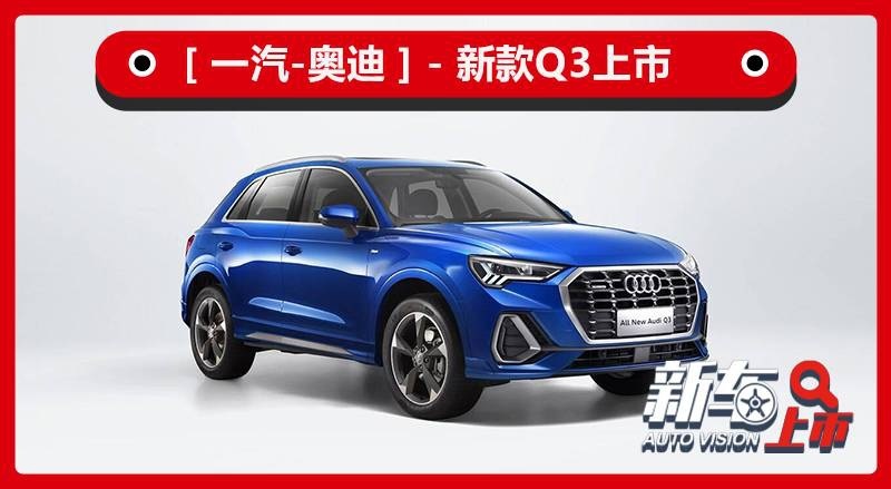 外观有了运动套件，新款奥迪Q3上市，奔驰GLA表示毫无压力