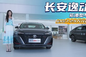 入门版裸车不到4万 比轩逸更有性价比 长安逸动性价比依旧是卖点