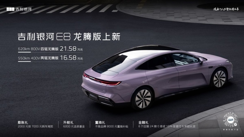 吉利银河E8加推两款龙腾版，顶流配置推动“科技平权”