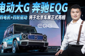 奔驰EQG “方盒子”造型/四电机+四轮驱动，将于北京车展正式亮相