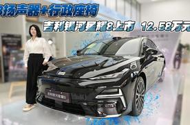 23扬声器+行政座椅 吉利银河星耀8上市 12.58万元起