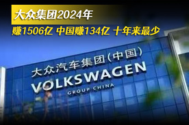 大众集团2024年赚1506亿 国内市场134亿 十年来最少