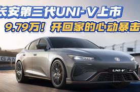 长安第三代UNI-V上市 9.79万！开回家的心动暴击