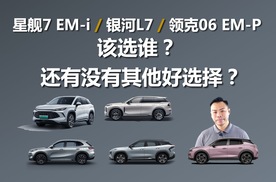 星舰7 EM-i、银河L7、领克06 EM-P该选谁，还有没有其他好选择
