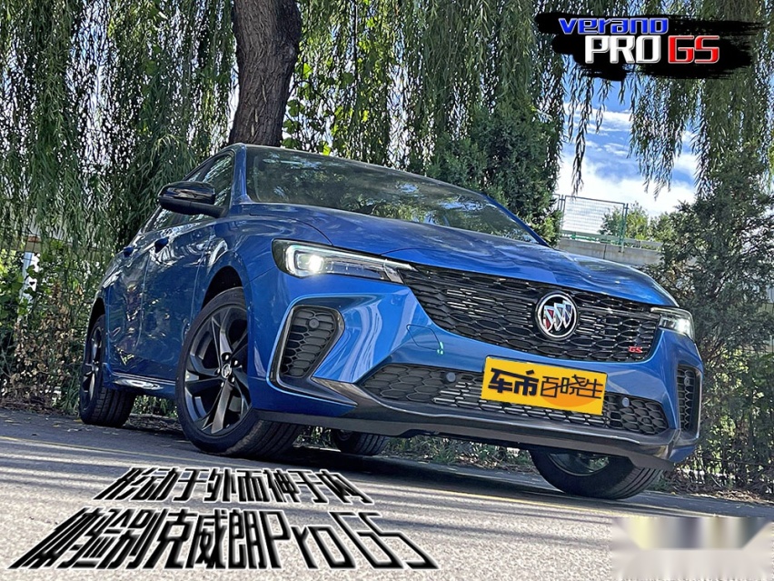 形动于外而神于内 体验别克威朗Pro GS