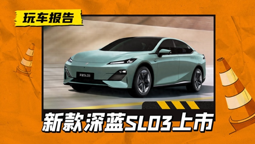 能交朋友吗？深蓝SL03纯电版新车型上市，起售价15.69万元起