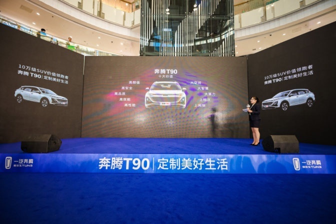 【驾春秋】10万级SUV价值领跑者 奔腾T90石家庄正式上市