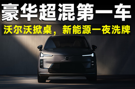 沃尔沃掀桌！全新XC70杀到，豪华新能源市场即将迎来洗牌？