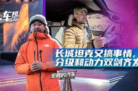 《宏義的汽车》长城坦克又搞事情，分级和动力双剑齐发