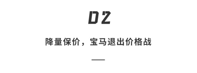 宝马退出价格战耍无赖？！加价3万才能提车，网友众怒吐槽“吃相难看”