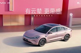 秦L EV上新545KM云辇型 七夕宠粉限时狂欢价12.98万元