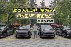 试驾星海V9：中大型MPV的搅局者，智能又舒适！