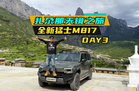 扎尕那寻觅天境 全新猛士M817甘南之旅 5集-DAY3