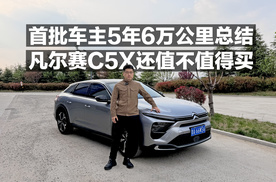 首批车主5年6万公里总结！凡尔赛C5X还值不值得买？