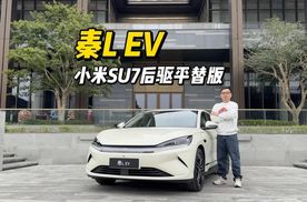 比亚迪秦L EV：Model 3青春版、小米SU7后驱平替版