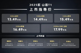 2025款捷途山海T1上市，13.49万起售，新增长续航和四驱版