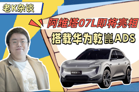阿维塔07L即将亮相，搭载华为乾崑ADS 5