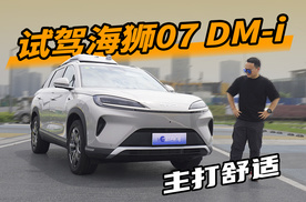 试驾海狮07 DM-i，舒适是主旋律，风噪比想象中小