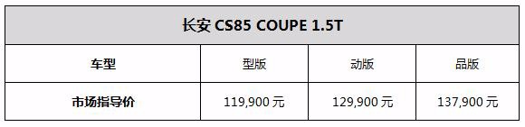亲民的高级轿跑SUV，长安CS85 COUPE 1.5T上市