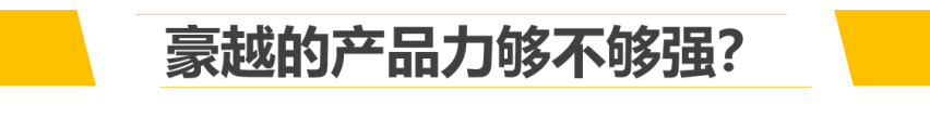 【新车抢先看】长得像MPV的SUV，吉利豪越前瞻