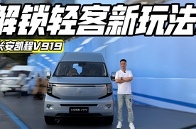 轻客新玩儿法 多面手长安凯程V919上市