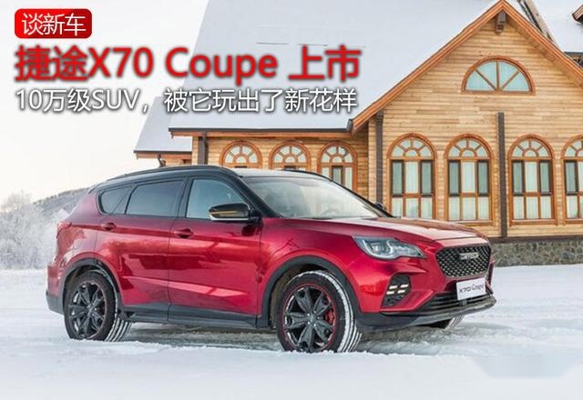 26种定制，1.6T捷途X70 Coupe10.99万起