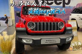 小马拉大车？实拍Jeep牧马人