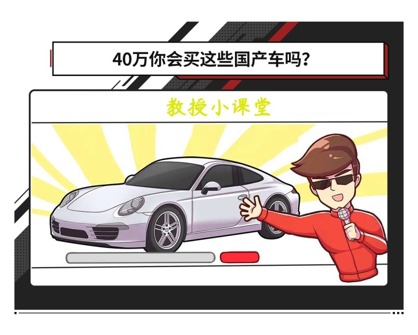 手握40万，有勇气去买国产车吗？
