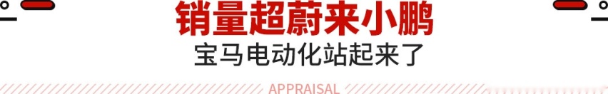 油改电却成No.1？宝马销量反超蔚来 这些车太离谱了！