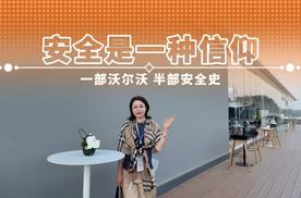安全是一种信仰 一部沃尔沃 半部安全史