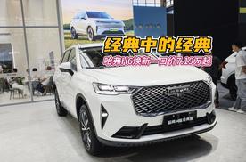 省心又还省钱 哈弗H6闭眼入不亏