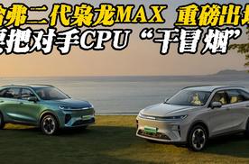 哈弗二代枭龙MAX 重磅出场，要把对手CPU“干冒烟”？