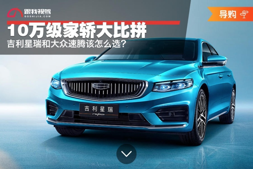 10万级家轿大比拼 吉利星瑞和大众速腾该怎么选？