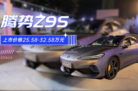 1210马力+1100km续航 腾势Z9S以科技解锁新豪华