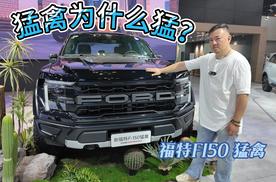 逛车展|猛禽为什么猛！新福特F-150猛禽预计售价85万