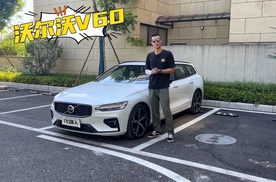 沃尔沃V60不只是辆旅行车！还能找回燃油车的乐趣