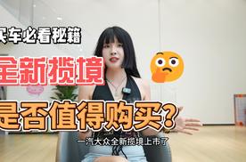 一汽-大众全新揽境上市！26.99万起，空间动力双王炸？