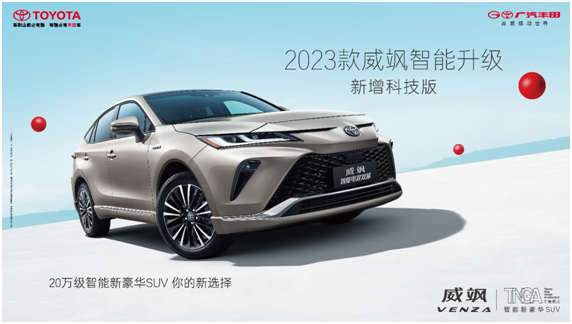智能化“体验为王”！广汽丰田2023款SUV家族全系上新