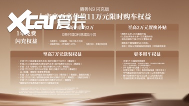 五大旗舰升级,腾势N9闪充版上市,40.98万元起