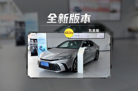 探店凯美瑞，2.5L版本一口价16.98万起！还有智驾下放？